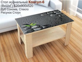 Стол журнальный Консул-6 (стоун) в Бородино - borodino.mebel-nsk.ru | фото