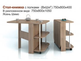 Стол-книжка с полками в Бородино - borodino.mebel-nsk.ru | фото